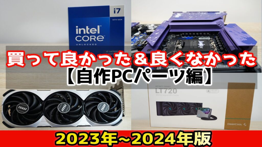 自作PCおすすめパーツ。買って良かった物と評価 2023年~2024年版